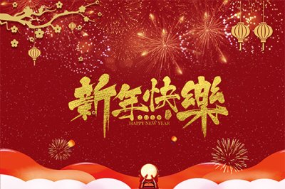 凯迪家具祝大家新年快乐！